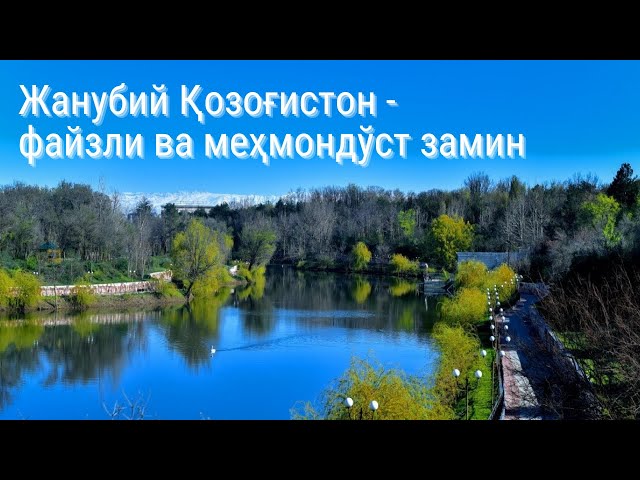 Жанубий Қозоғистон - файзли ва меҳмондўст замин