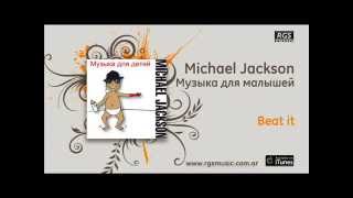 Michael Jackson / Музыка для малышей - Beat it