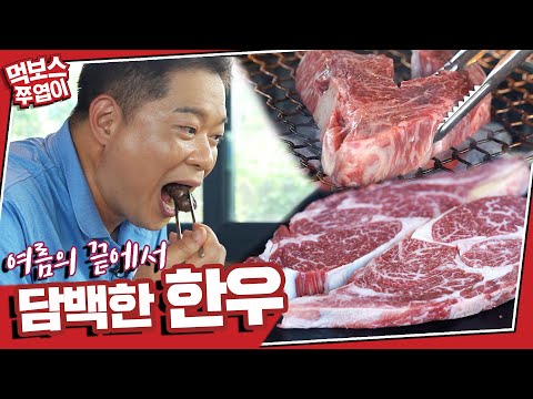 청계산담백미 - 먹보스 쭈엽이 유튜브 채널에서 소개된 대표 메뉴 및 매장 전경