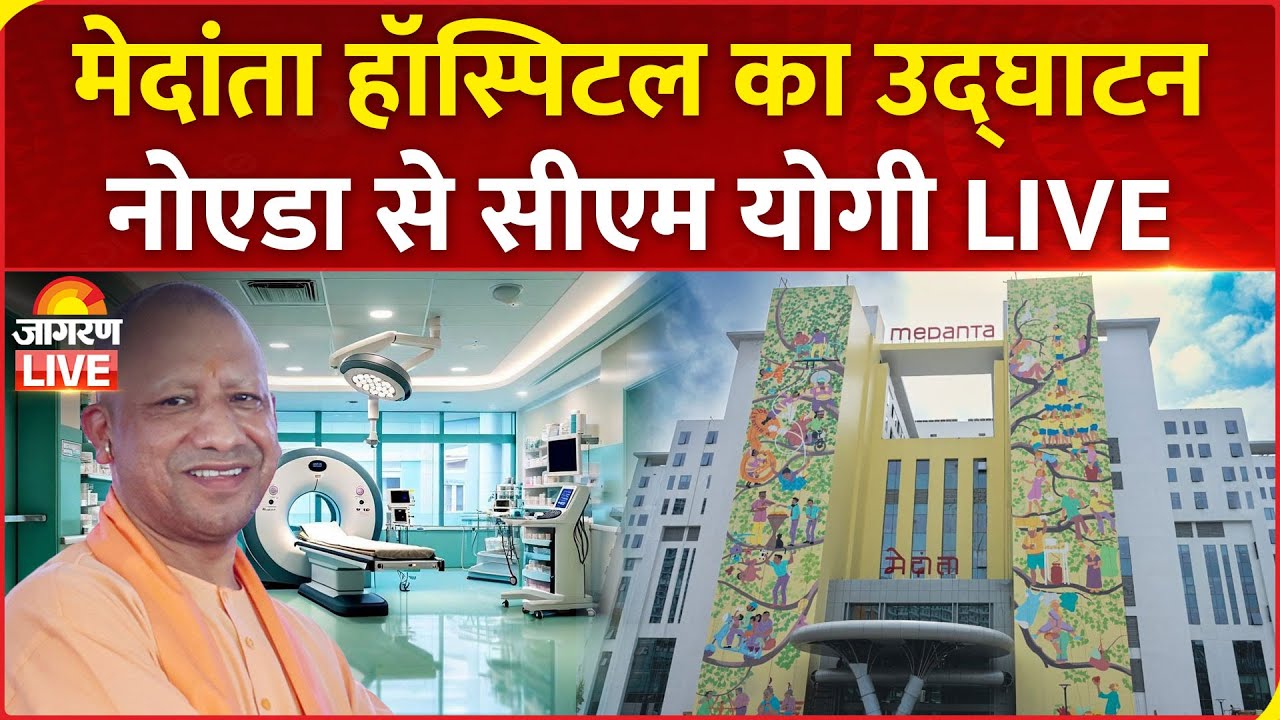 LIVE: UP CM Yogi Adityanath inaugurates Medanta hospital in Noida | Uttar Pradesh