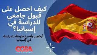 الدراسة في اسبانيا للطلاب العرب أفضل طريقة للحصول على قبول جامعي في إسبانيا