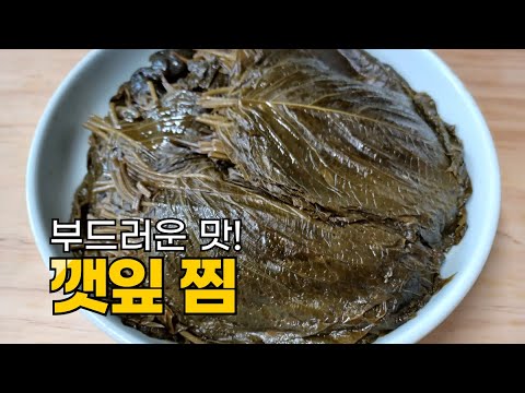 깻잎찜(steamed perilla leaves), 감칠맛! 부드럽고 맛있어요. 오래 시간을 두고 끓이면 절로 맛이 좋아져요. 누구라도 맛있게 드세요. 밥도둑 반찬이예요
