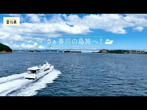 さぁ香川の島旅へ！