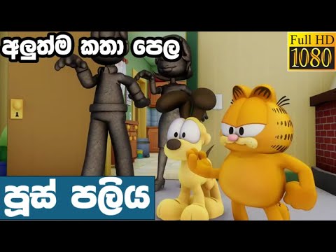 Garfield sinhala cartoon | Garfield new season 2 | අලුත් කතා | ගාෆීල්ඩ් | පූස් පලිය