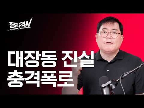 작정하고 폭로하는 대장동 사건