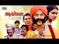 Super Hit Malayalam Comedy Full Movie Aayirappara Mammootty Jagathy Sreenivasan Urvashi