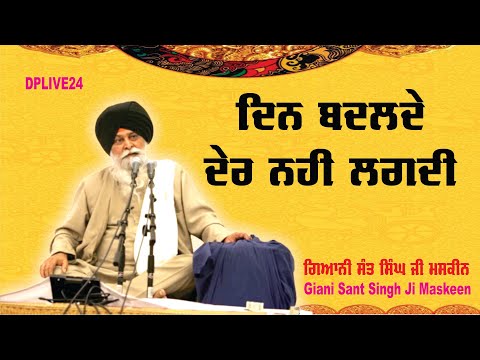 Din Badlde Der Nahi Lagdi - Full Katha | Giani Sant Singh Ji Maskeen ‪@dplive24