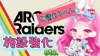 【ARCRaiders】色々レベルあげぇぇ🌸初見さん大歓迎🌸【アークレイダース】
