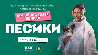 Песики | Перший офіційний тизер | У кіно з 6 березня