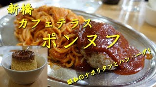 新橋 カフェテラス【ポンヌフ】のハンバーグスパゲティと手作りプリン