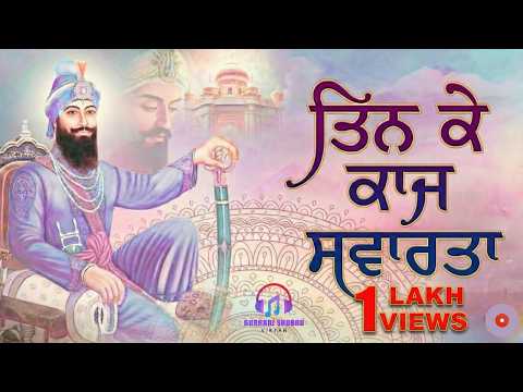 ਤਿਨ ਕੇ ਕਾਜ ਸਵਾਰਤਾ | New Year Shabad Kirtan 2026 | Guru Nanak Dev Ji Shabad | Guru Gobind Singh Ji