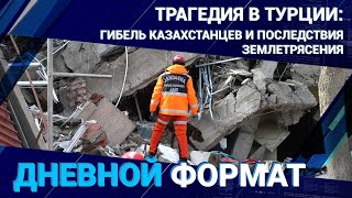 Трагедия в Турции: гибель казахстанцев и последствия землетрясения