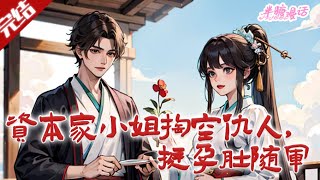 【完结】《资本家小姐掏空仇人，挺孕肚随军》温洛穿成恶毒女配，收恶家产、拆原书 CP 后寻娃爹沈宴山。她先求领证不近身，后主动贴贴，还怀了双胞胎。#小说 #都市 #总裁 #豪门 #半糖漫画 #BTMH