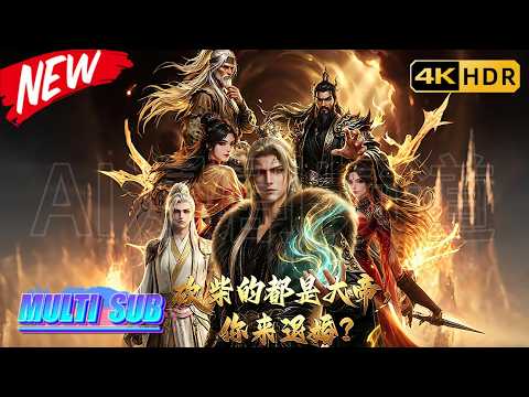 MULTISUB🔥【全网首播】🔥《砍柴的都是大帝，你来退婚？丨Emperor: Break Engagement?》EP 1~81集！#aianime #ai漫剧 #ai动画 #青年创作者成长计划