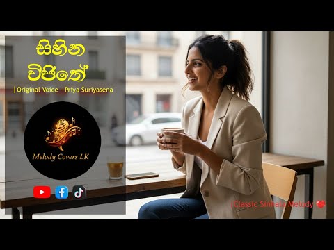 Sihina Vijithe | සිහින විජිතේ |Priya Suriyasena | Classic Sinhala Melody ❤