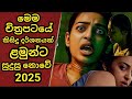 මෙම චිත්‍රපටයේ කිසිදු දර්ශනය ළමුන්ට �