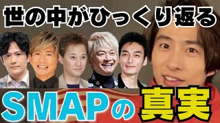 【三宅健】実は言えないジャニーズの真実を抱えてるんだよね【TOBE切り抜き SMAP 中居正広 稲垣吾朗 木村拓哉 草なぎ剛 香取慎吾】