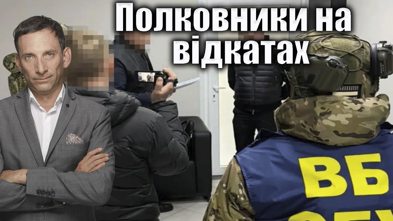 Полковники на відкатах | Віталій Портников