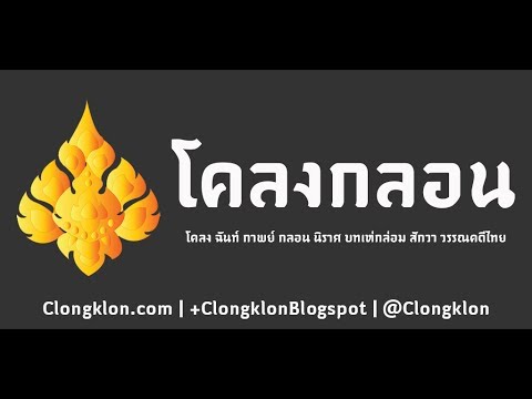 Clongklon (Thai Poem) Video