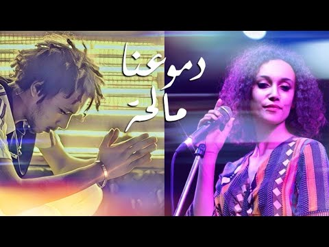 Wegz dmoana malha 2 ft sahar elzoghbi ويجز دموعنا مالحة 2 مع سحر الزغبي