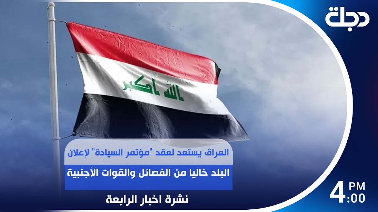 فيديو | العراق يستعد لعقد "مؤتمر السيادة" لإعلان البلد خاليا من الفصــ ــائل والقوات الأجنبية | نشرة الرابعة
