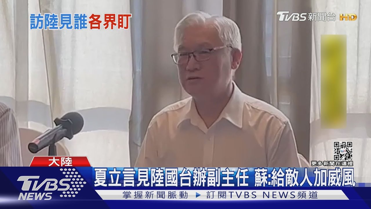 朱立倫駁「沒這回事」夏立言見的是國台辦副主任　稱陸不斷ECFA