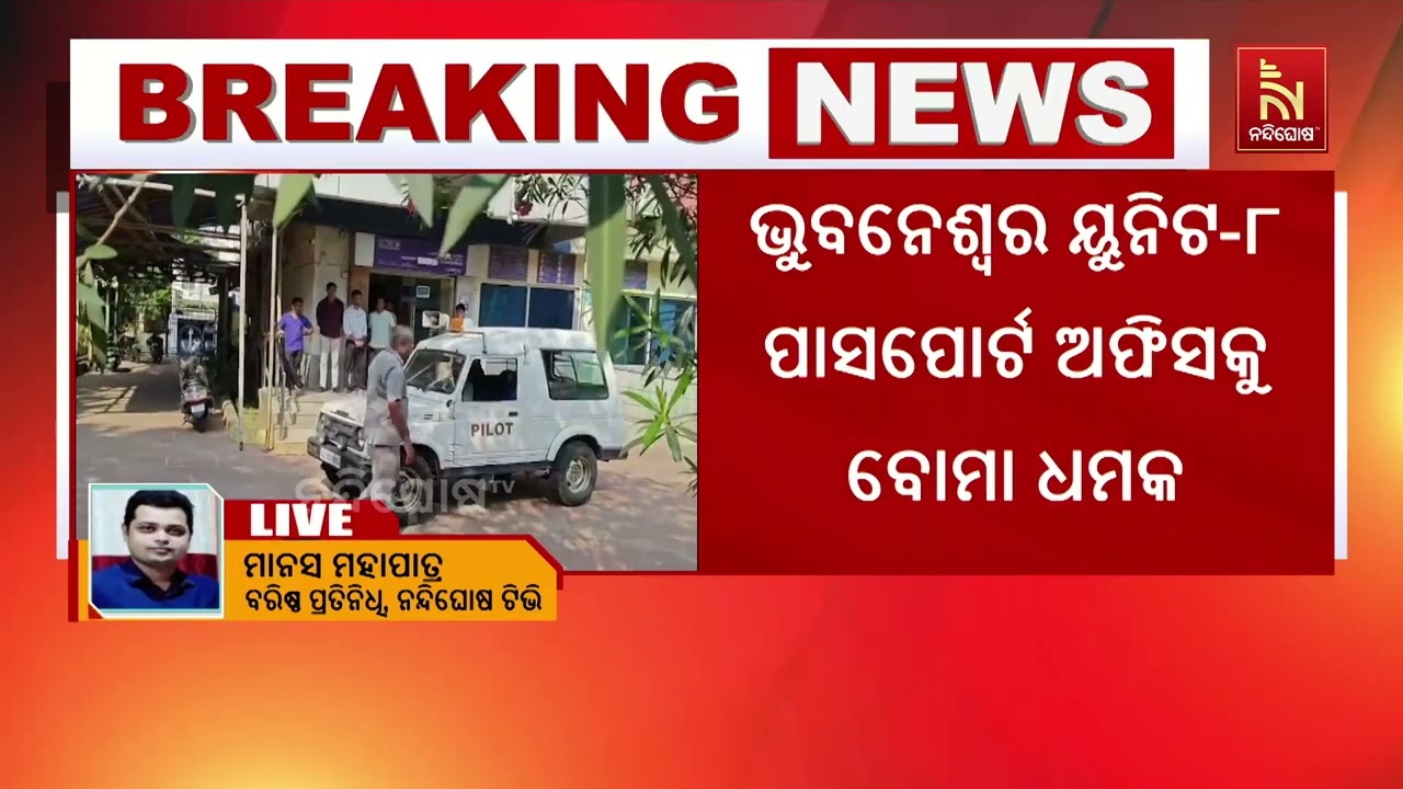 ଭୁବନେଶ୍ୱର ୟୁନିଟ ୮ ପାସପୋର୍ଟ ଅଫିସକୁ ବୋମା ଧମକ । ବୋମା ଧମ?