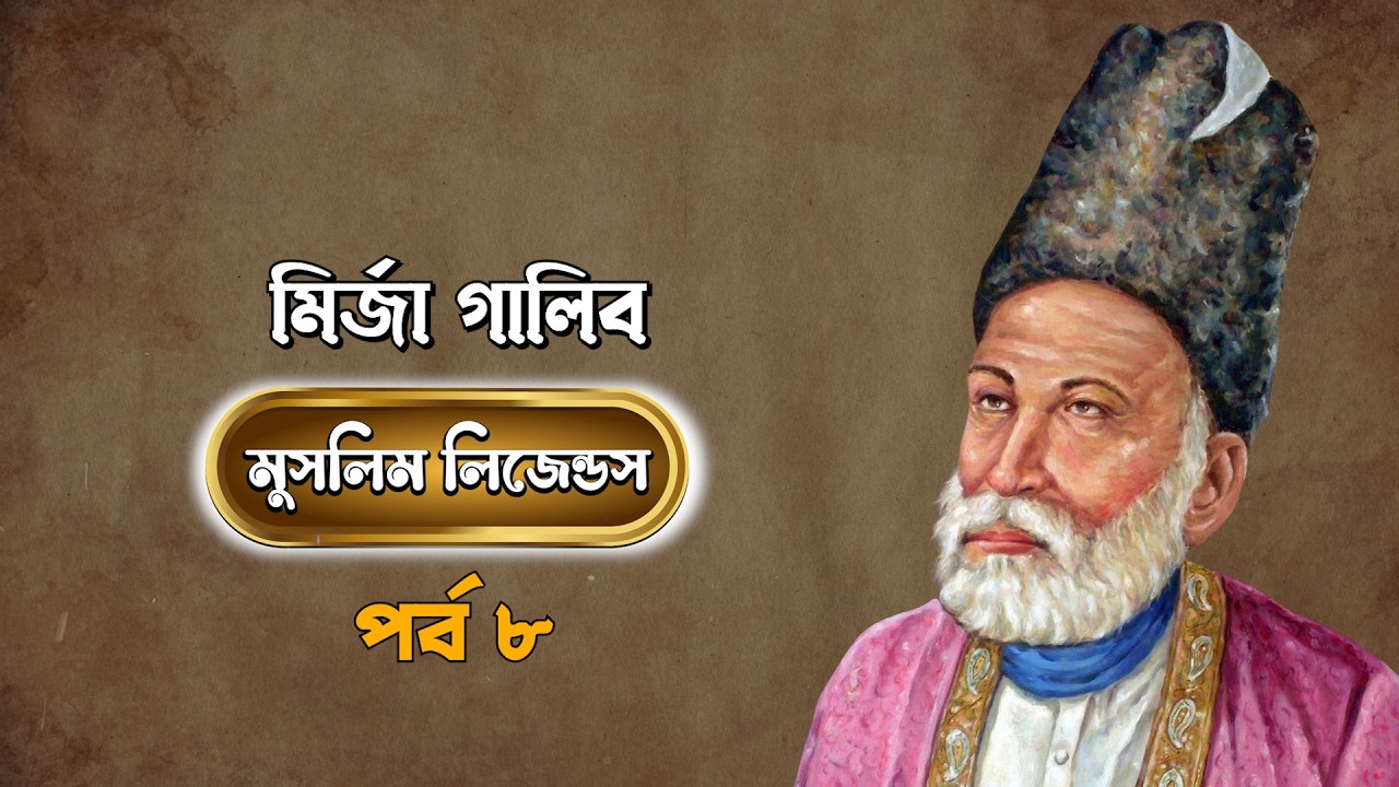 মুসলিম লিজেন্ডস পর্ব - ৮ || এবারের পর্ব - মির্জা গালিব || Mirza Ghalib || MUNA TV
