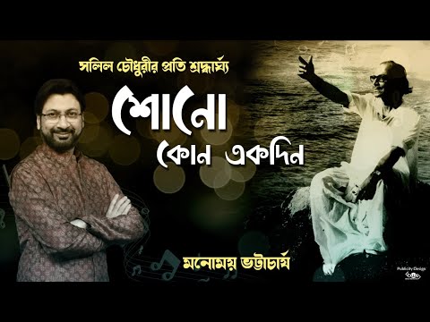 Tribute to Salil Chowdhury | Manomay Bhattacharya |Sono Kono Ek Din | Golden Hits Of Salil Chowdhury