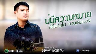 ดินบ่สมดาว – ปาล์ม วรวุฒิ