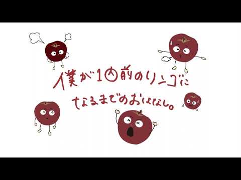 僕が1人前のリンゴになるまでのおはなし。