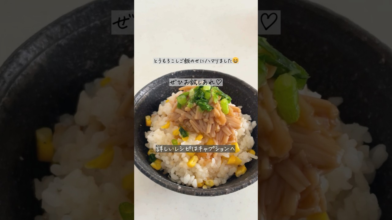 絶品ごはんのお供｜超カンタン！醤油麹でえのきなめたけ #shorts