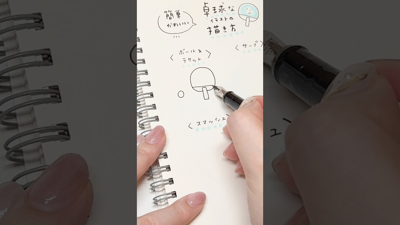 簡単&かわいい！卓球な絵の描き方 #イラスト