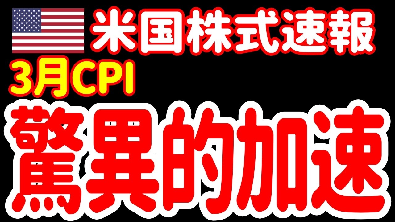 【4/6昼】3月の総合CPIは恐ろしく高い数字になります。