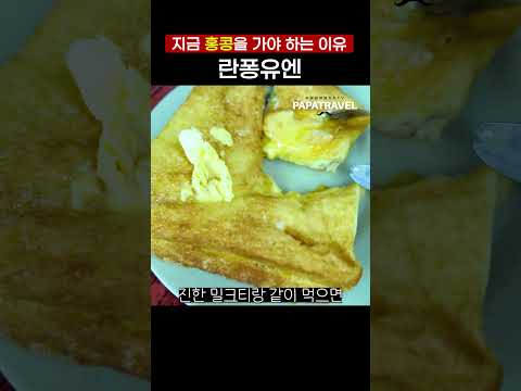 홍콩의 매력을 느낄 수 있는 '람퐁유': 로컬 감성 식당 리뷰