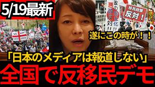 [日本保守党]※世界各地で起きる移民反対デモ。しかしメディアは全く報じない。[百田尚樹 有本香]