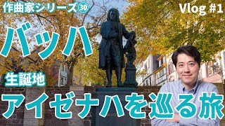 Download lagu [Composer Introduction 2] Birthplace of the Father of Music, Bach! A Journey Through Eisenach! Vl... mp3