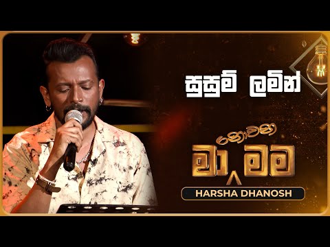 Susum Lamin (සුසුම් ලමින්) | Harsha Dhanosh | Ma Nowana Mama | TV Derana