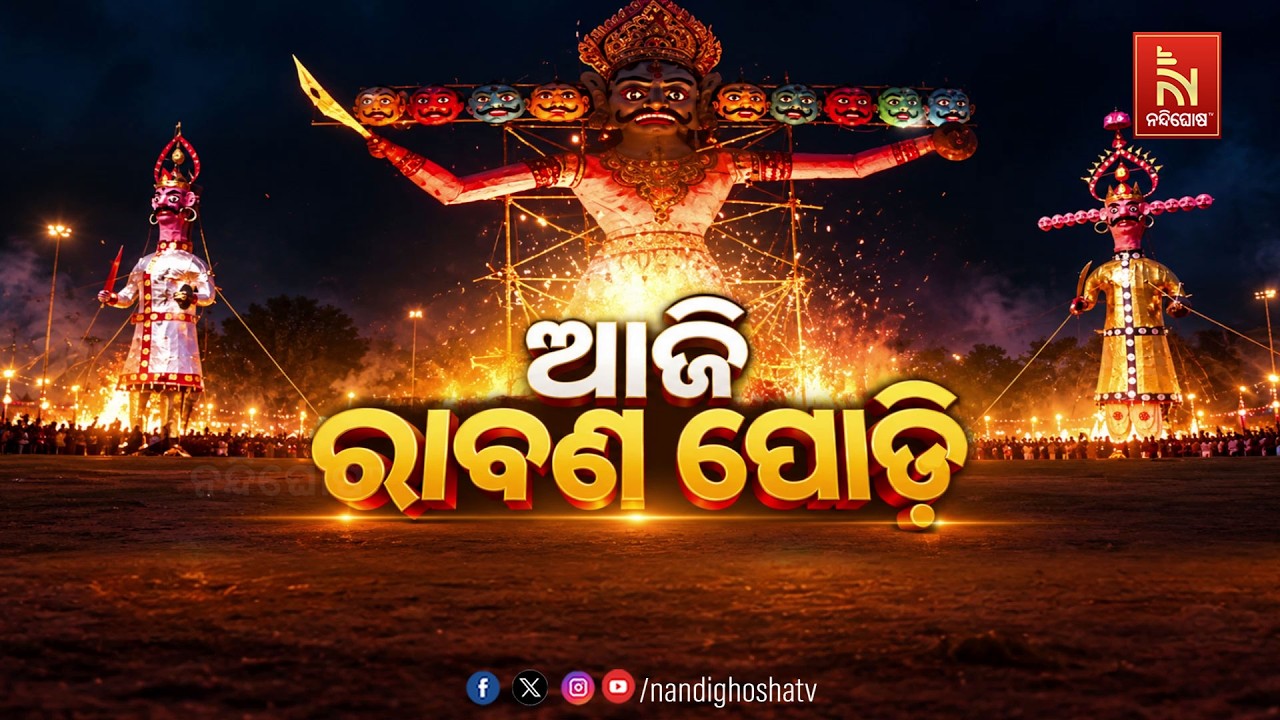 🔴Live | ଆଜି ରାବଣ ପୋଡ଼ି | Nandighosha TV