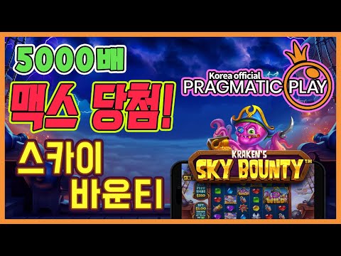 [프라그마틱 슬롯] 스카이 바운티 | 정품 슬롯 리플레이 + 맥스 하이라이트