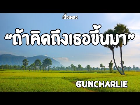 ถ้าคิดถึงเธอขึ้นมา|Guncharlie (เนื้อเพลง)🎧🎶