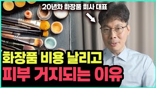 20년차 화장품 회사 대표가 얼굴 걸고 당신을 구제합니다