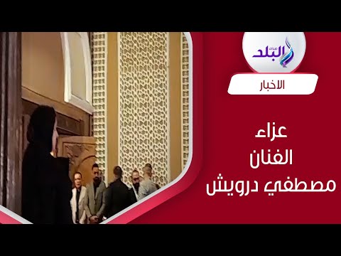 احمد زاهر ونجلتيه وصابرين في عزاء مصطفي درويش