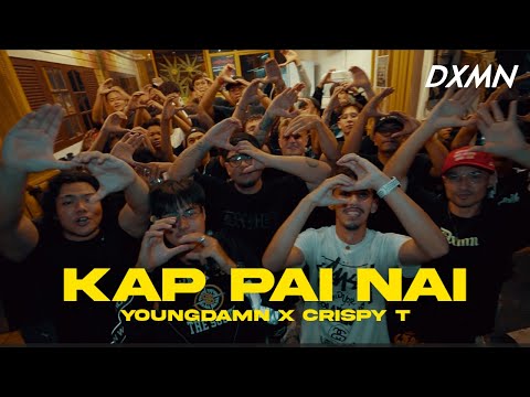 INNO -  "แขบไปไหน (Remix)" (ft.YOUNGDAMN & CRISPY T) Official MV