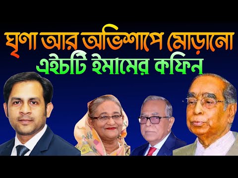 ঘৃণা আর অভিশাপে মোড়ানো || এইচটি ইমামের কফিন || Nazmul Hasan || New York Voice