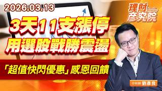 3天11支漲停，用選股戰勝震盪；「超值快閃優惠」感恩回饋 (圖)