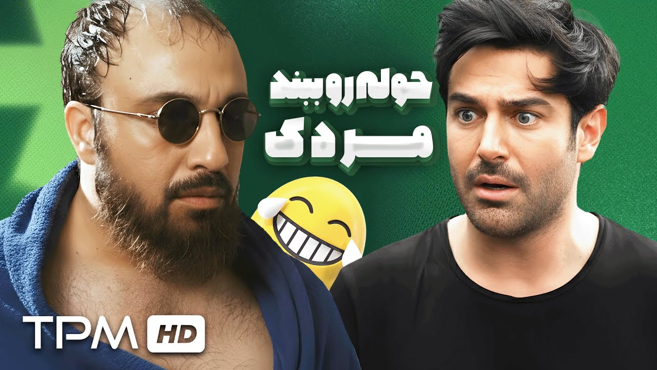 رضا عطاران مثل بختک افتاد توی زندگیش😂😂😂