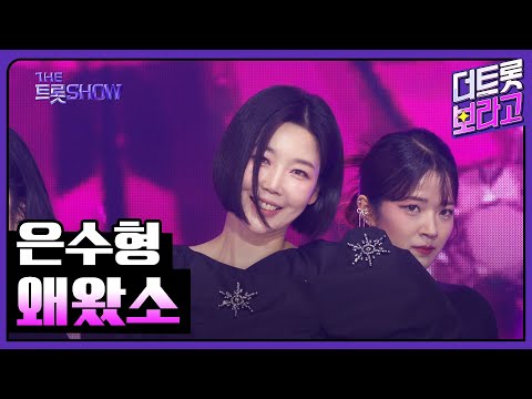 은수형, 왜왔소 | 더 트롯쇼 250526