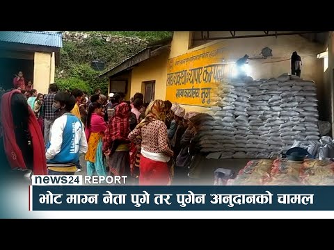 भोट माग्न नेता पुगे तर पुगेन अनुदानको चामल । NEWS24 TV