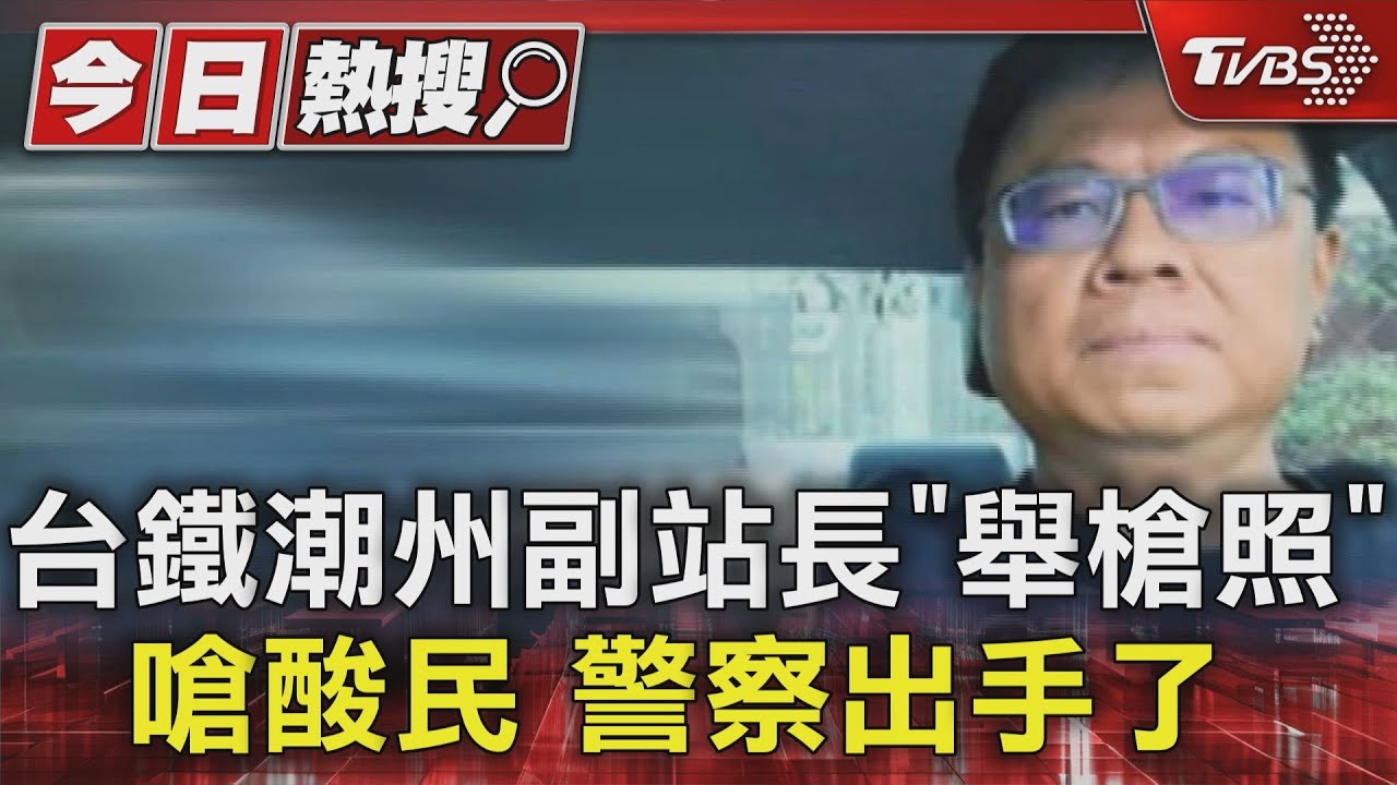 台鐵潮州副站長「舉槍照」嗆酸民 警察出手了